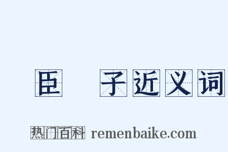 亂臣賊子近义词是什么意思的图片